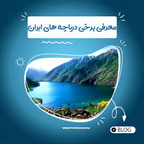 معرفی برخی دریاچه های ایران