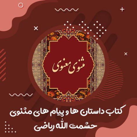 کتاب داستان ها و پیام های مثنوی نوشته حشمت الله ریاضی