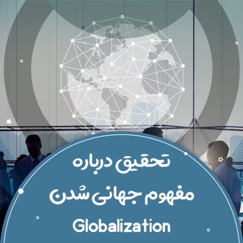 تحقیق درباره مفهوم جهانی شدن Globalization