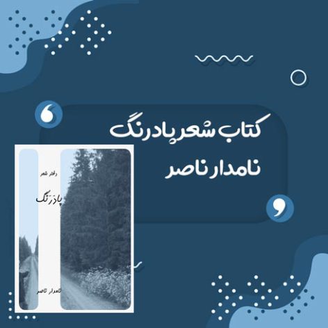 کتاب شعر پادرنگ اثر نامدار ناصر