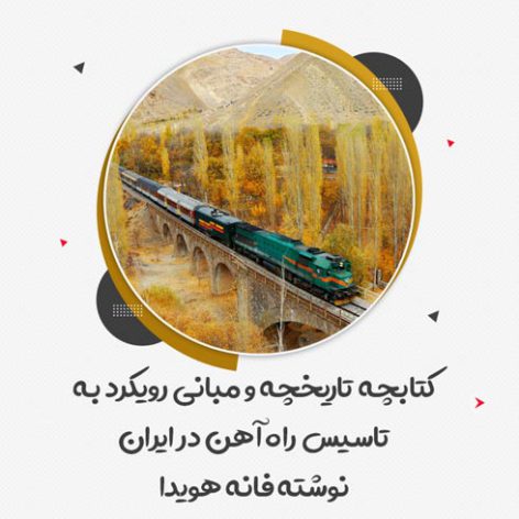 کتابچه تاریخچه و مبانی رویکرد به تاسیس راه آهن در ایران نوشته فانه هویدا