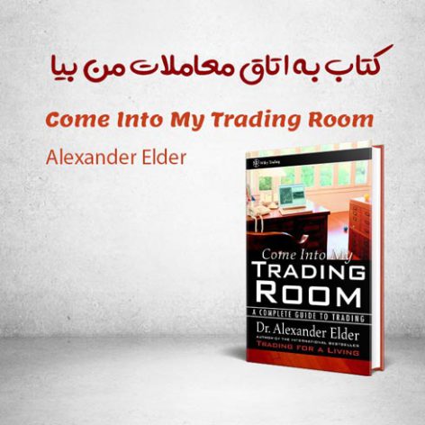 کتاب Come Into My Trading Room نوشته Alexander Elder