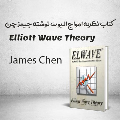 کتاب نظریه امواج الیوت نوشته جیمز چن