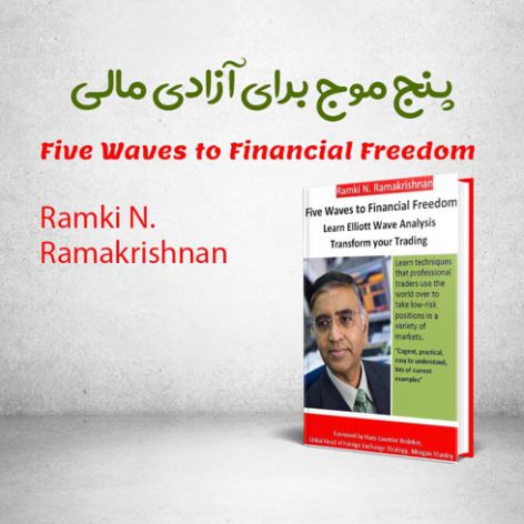 کتاب Five Waves to Financial Freedom نوشته Ramki N. Ramakrishnan