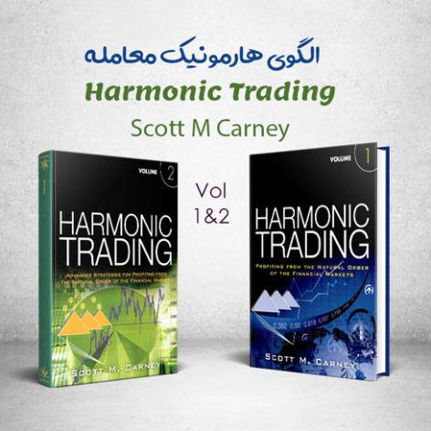 کتاب Harmonic Trading نوشته Scott M Carney
