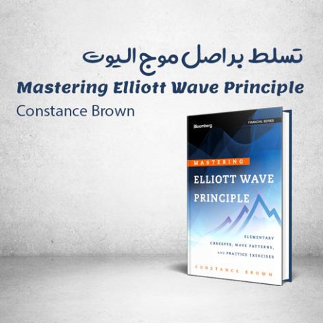 کتاب Mastering Elliott Wave Principle نوشته Constance Brown