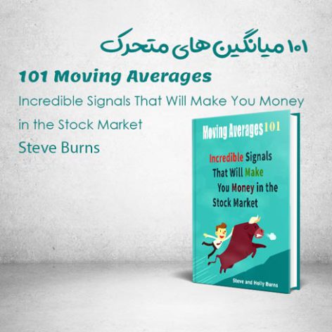 کتاب Moving Averages 101 نوشته Steve Burns