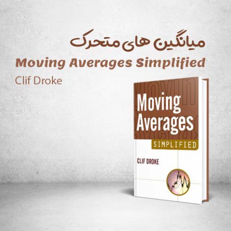 کتاب Moving Averages Simplified نوشته Clif Droke