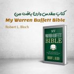 کتاب My Warren Buffett Bible نوشته Robert L. Bloch