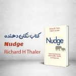 کتاب Nudge نوشته Richard H Thaler