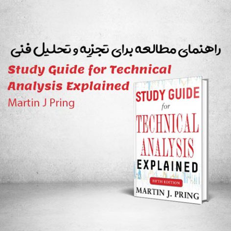 کتاب Study Guide for Technical Analysis Explained نوشته Martin J Pring