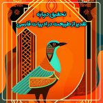 تحقیق درباره تقدیر از طبیعت در ادبیات فارسی