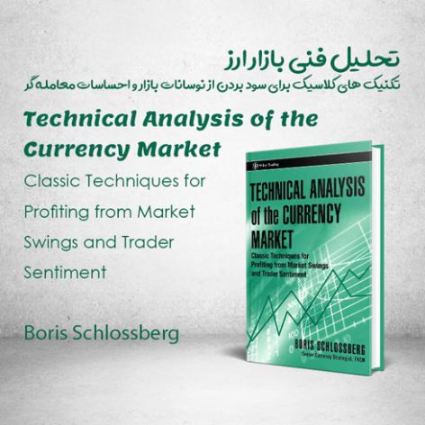 کتاب Technical Analysis of the Currency Market نوشته Boris Schlossberg