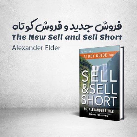 کتاب The New Sell and Sell Short نوشته Alexander Elder