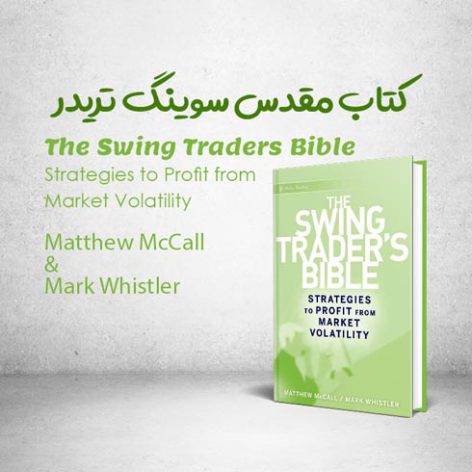 کتاب The Swing Traders Bible نوشته Matthew McCall