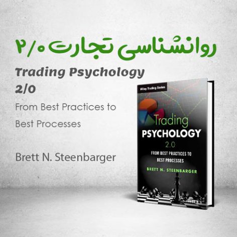 کتاب Trading Psychology 2.0 نوشته Brett N Steenbarger