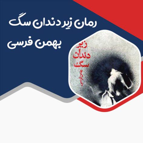 رمان زیر دندان سگ نوشته بهمن فرسی