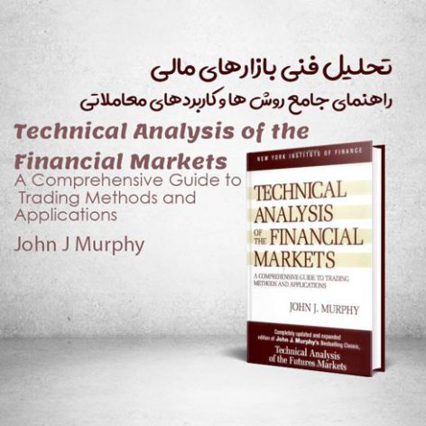 کتاب Technical Analysis of the Financial Markets نوشته John J Murphy