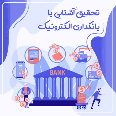 تحقیق آشنایی با بانکداری الکترونیک