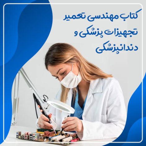 کتاب مهندسی تعمیر تجهیزات پزشکی و دندانپزشکی