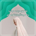 تحقیق درباره حجاب و اهمیت آن از نظر اسلام