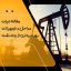 مقاله درباره مراحل و تجهیزات بهره برداری از چاه نفت