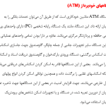 تحقیق درباره بسترهای سخت افزاری تجارت و بانکداری الکترونیک در ایران