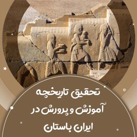 تحقیق تاریخچه آموزش و پرورش در ایران باستان