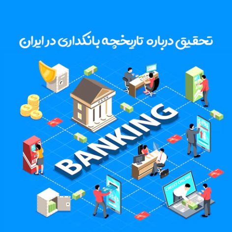 تحقیق درباره تاریخچه بانکداری در ایران