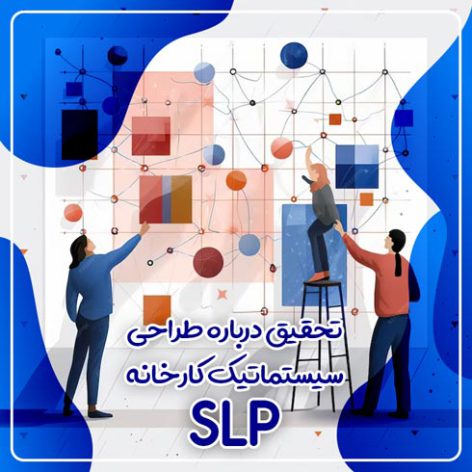 تحقیق درباره طراحی سیستماتیک کارخانه SLP