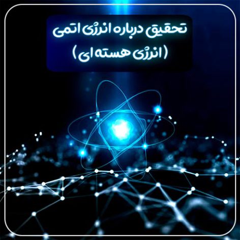 تحقیق درباره انرژی اتمی ( انرژی هسته ای )