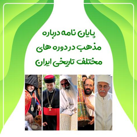 پایان نامه درباره مذهب در دوره های مختلف تاریخی ایران