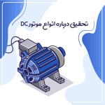 تحقیق درباره انواع موتور DC