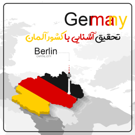 تحقیق آشنایی با کشور آلمان