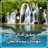 تحقیق آشنایی با شهرستان سمیرم سفلی