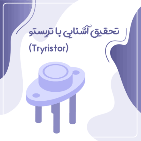 تحقیق آشنایی با تریستور (Tryristor)