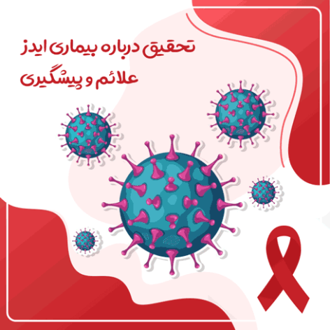 تحقیق درباره بیماری ایدز - علائم و پیشگیری