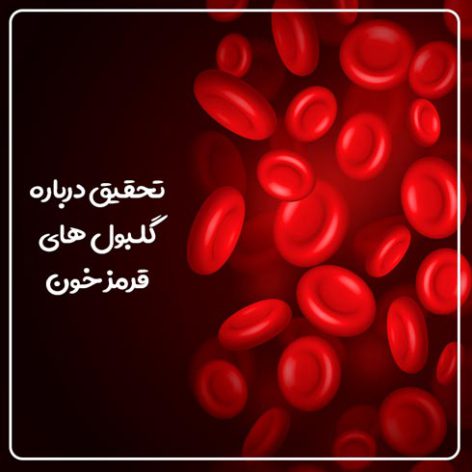 تحقیق درباره گلبول های قرمز خون