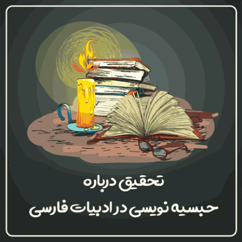 تحقیق درباره حبسیه نویسی در ادبیات فارسی