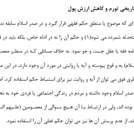 تحقیق تورم چیست؟ چگونه ایجاد و مهار می‌شود - فروشگاه فایل دانش دیجیتال