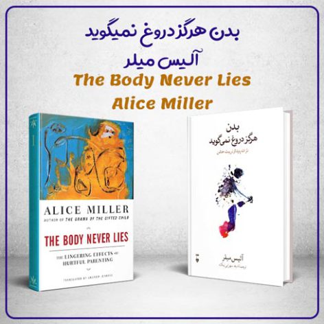کتاب بدن هرگز دروغ نمیگوید نوشته آلیس میلر