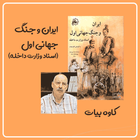 کتاب ایران و جنگ جهانی اول نوشته کاوه بیات