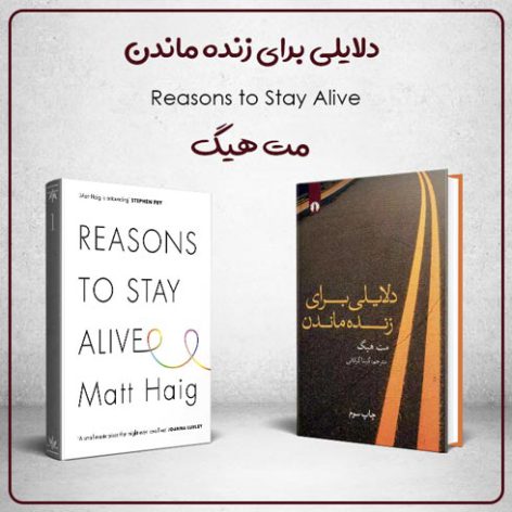 کتاب دلایلی برای زنده ماندن نوشته مت هیگ