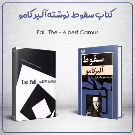 کتاب سقوط نوشته آلبر کامو