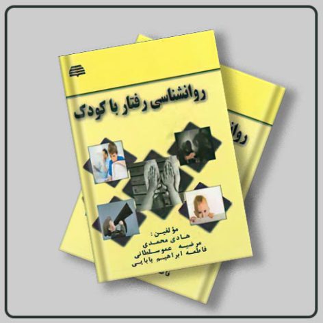 کتاب روانشناسی رفتار با کودک نوشته هادی محمدی