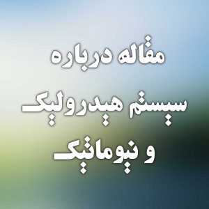 مقاله درباره سیستم هیدرولیک و نیوماتیک 1 مقاله درباره سیستم هیدرولیک و نیوماتیک