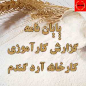 پایان نامه کارآموزی کارخانه آرد گندم 1 پایان نامه گزارش کارآموزی درباره کارخانه آرد گندم