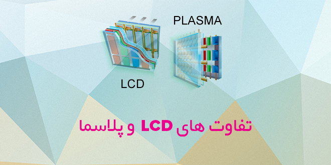 تحقیق درباره تفاوت های LCD و پلاسما