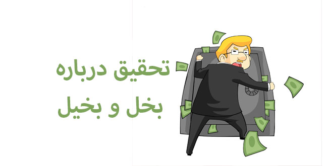 تحقیق درباره مصادیق بخل و بخیل 1 تحقیق درباره مصادیق بخل و بخیل