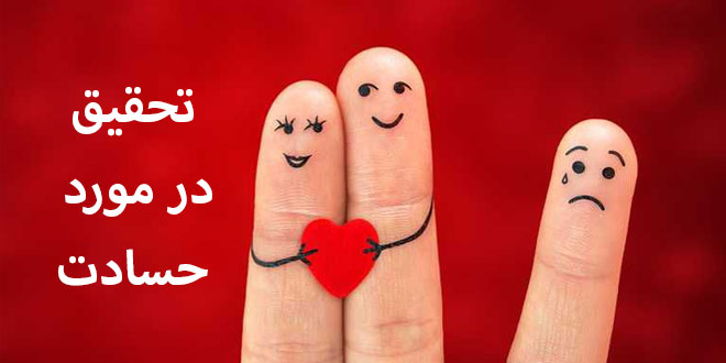 تحقیق در مورد حسادت 1 تحقیق در مورد حسادت